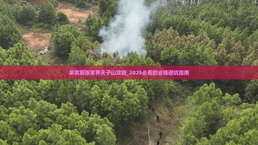 来宾到张家界天子山攻略