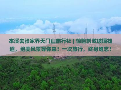 本溪去张家界天门山旅行社