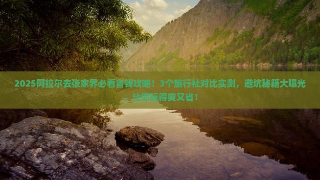阿拉尔去张家界旅行社