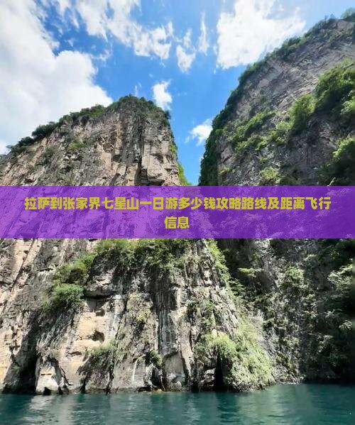 拉萨到张家界七星山一日