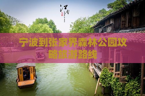 宁波到张家界森林公园个人游