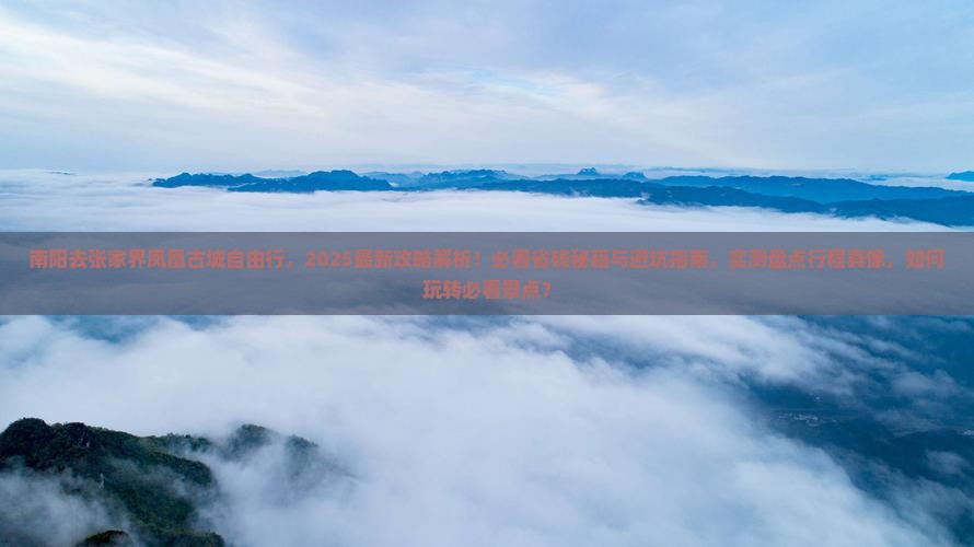 南阳去张家界凤凰古城自由行