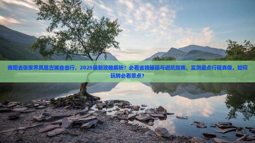 南阳去张家界凤凰古城自由行