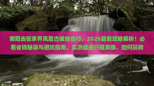 南阳去张家界凤凰古城自由行