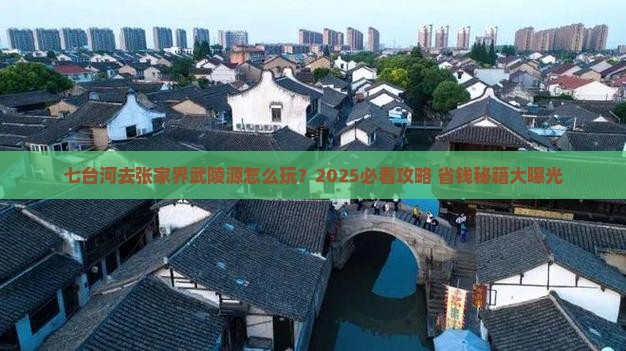 七台河去张家界武陵源攻略