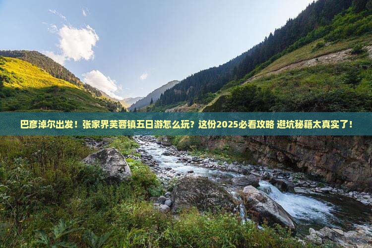 巴彦淖尔去张家界芙蓉镇五日游