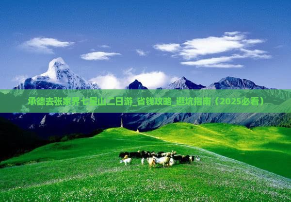 承德去张家界七星山二日游