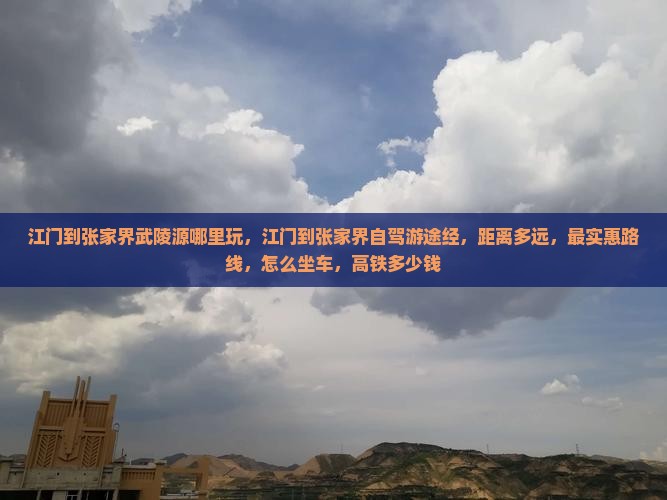 江门到张家界武陵源哪里玩