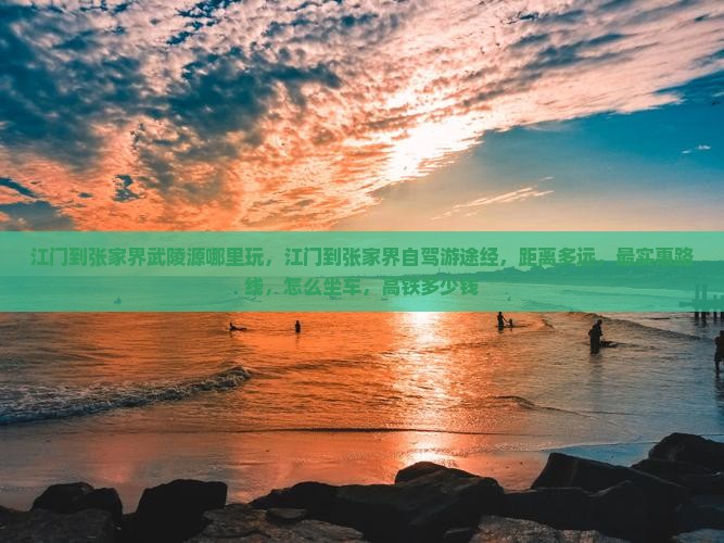 江门到张家界武陵源哪里玩