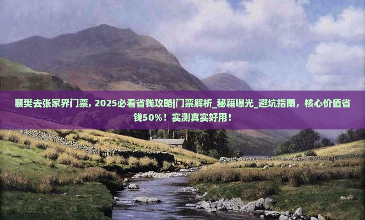 襄樊去张家界门票