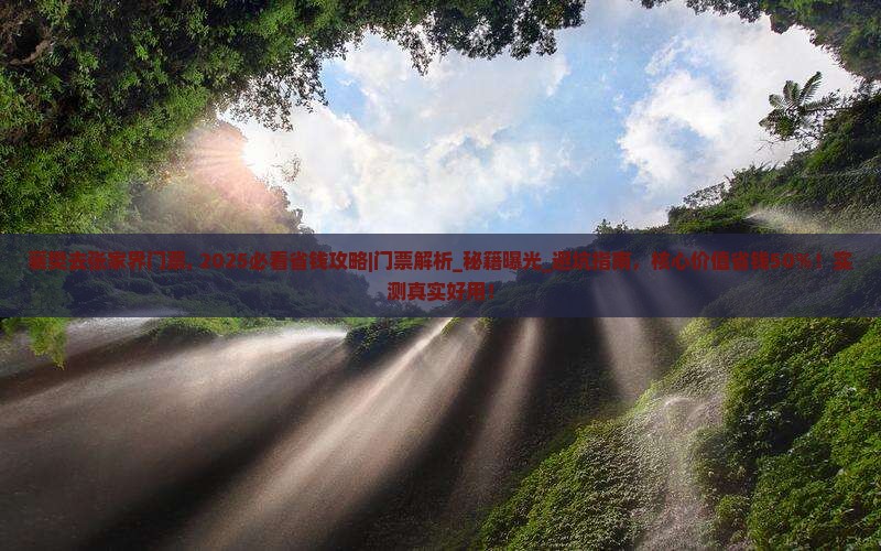 襄樊去张家界门票