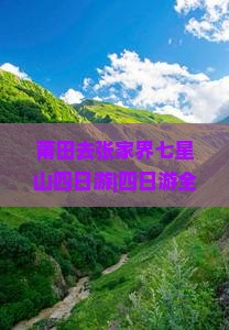 莆田去张家界七星山四日游