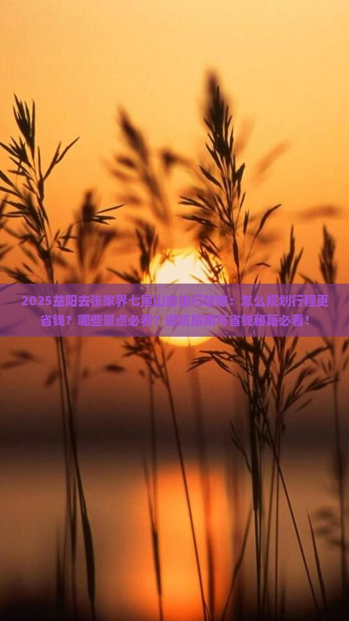 益阳去张家界七星山自由行