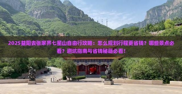 益阳去张家界七星山自由行