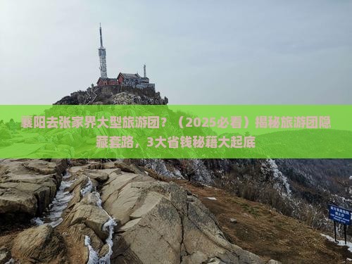 襄阳去张家界大型旅游团
