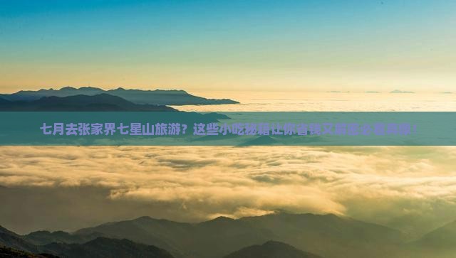七月到张家界七星山旅游小吃