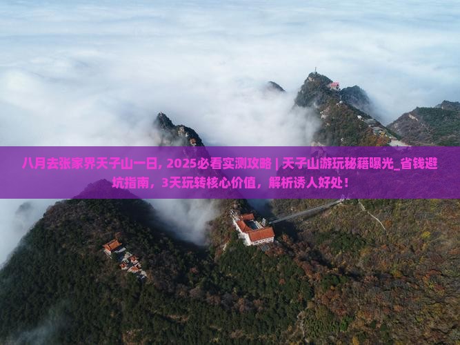 八月去张家界天子山一日