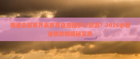 南通去张家界袁家界自由团