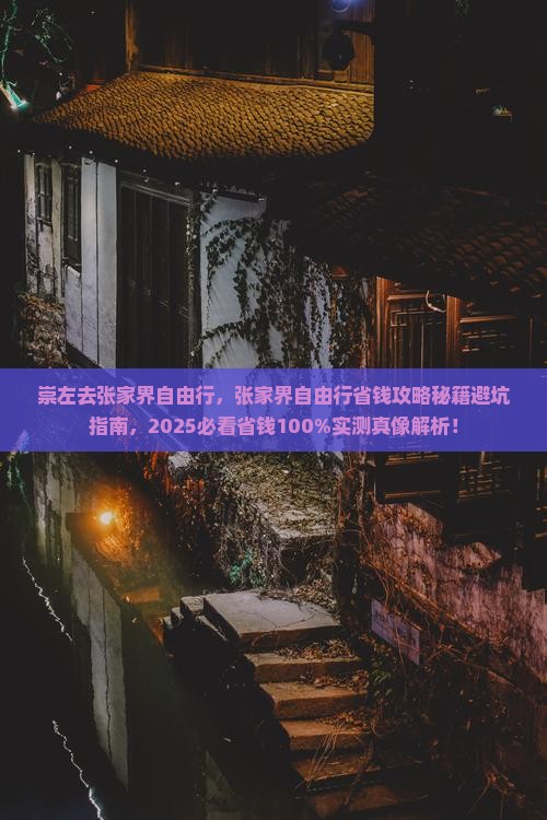 崇左去张家界自由行