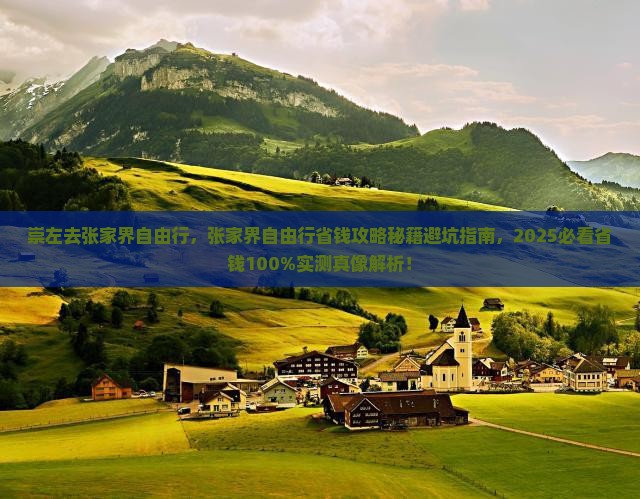 崇左去张家界自由行