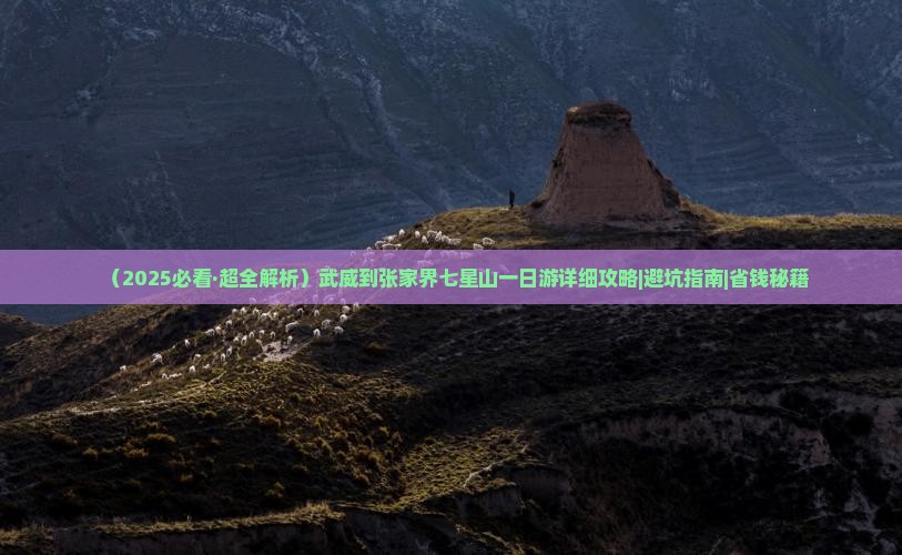 武威到张家界七星山一日