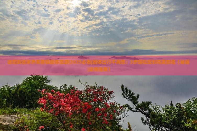 德阳到张家界芙蓉镇团体旅游