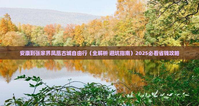安康到张家界凤凰古城自由行