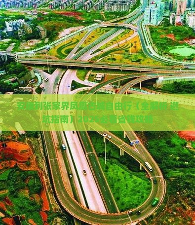 安康到张家界凤凰古城自由行