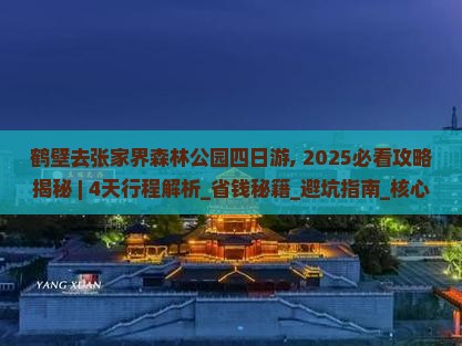 鹤壁去张家界森林公园四日游