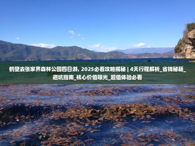 鹤壁去张家界森林公园四日游