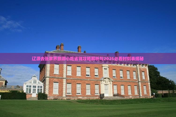 辽源去张家界旅游小吃