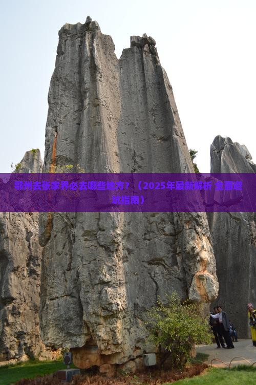 鄂州去张家界必去地