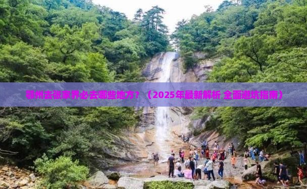 鄂州去张家界必去地