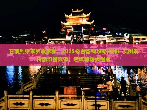 甘南到张家界袁家界大型旅游团