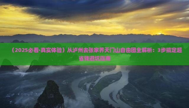 泸州去张家界天门山自由团