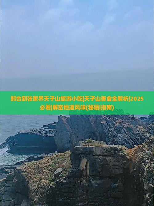 邢台到张家界天子山旅游小吃