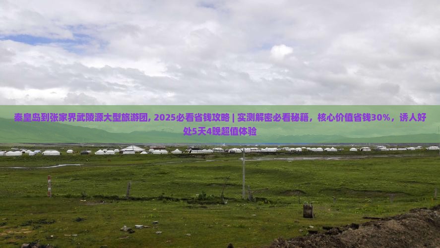 秦皇岛到张家界武陵源大型旅游团