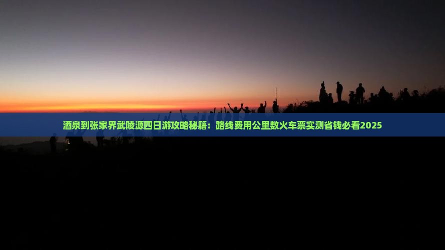茶泉到张家界武陵源四日游