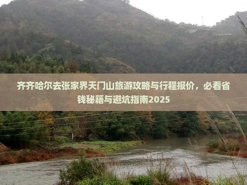 齐齐哈尔去张家界天门山团体旅游