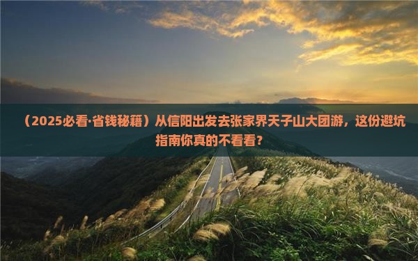信阳到张家界天子山大型旅游团
