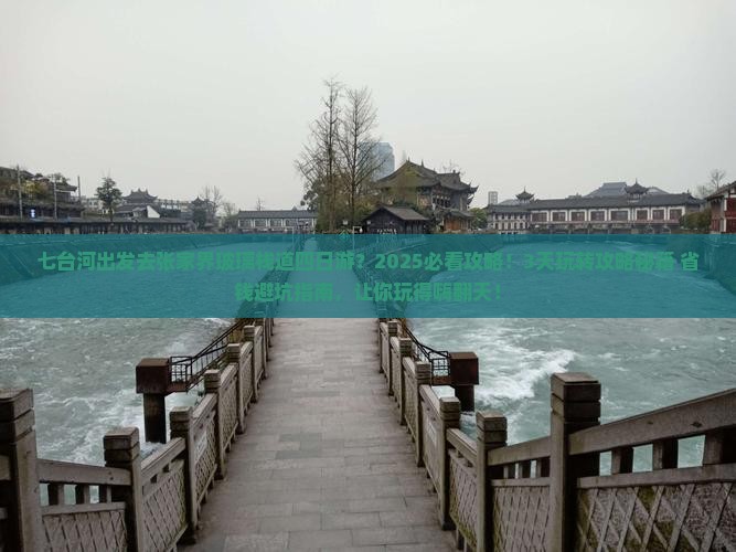 七台河去张家界玻璃栈道四日游