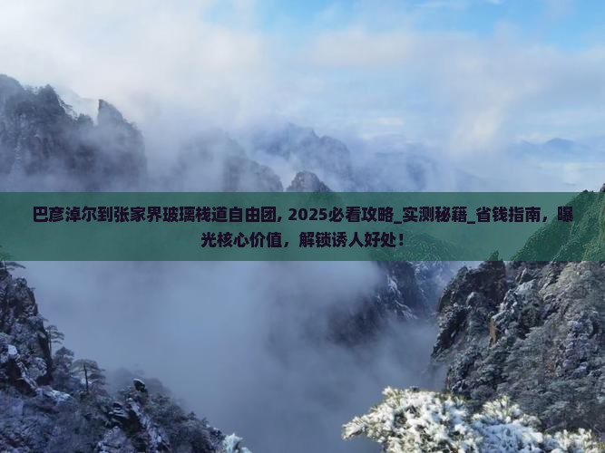 巴彦淖尔到张家界玻璃栈道自由团