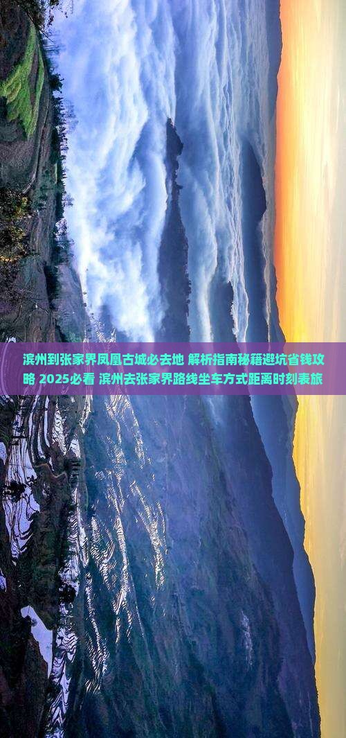 滨州到张家界凤凰古城必去地
