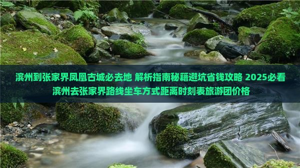 滨州到张家界凤凰古城必去地