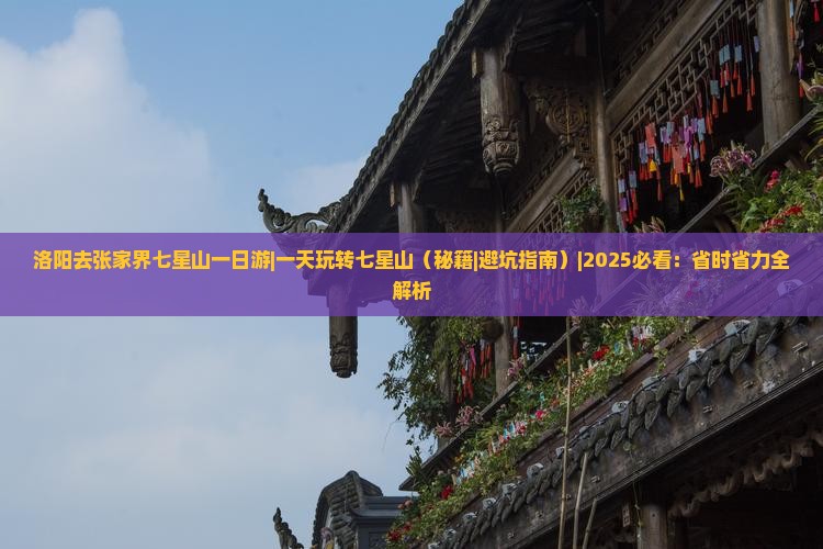 洛阳去张家界七星山一日
