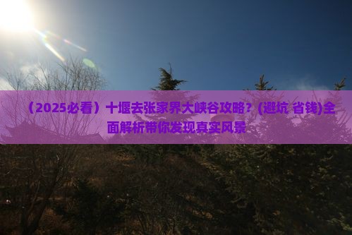 十堰去张家界大峡谷攻略