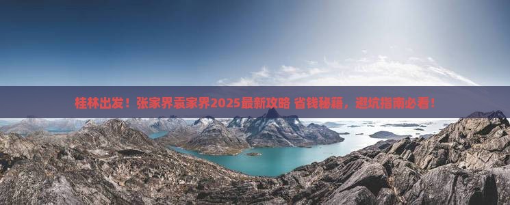 桂林去张家界袁家界团体旅游