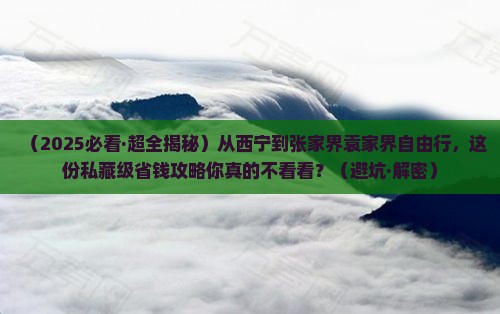 西宁去张家界袁家界自由行