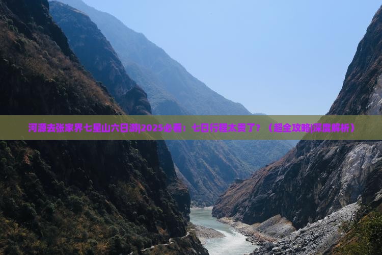 河源去张家界七星山六日游