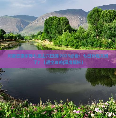 河源去张家界七星山六日游